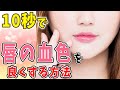 【唇の血色を良くする方法】１０秒で唇の血色が良くなるセルフケア方法！