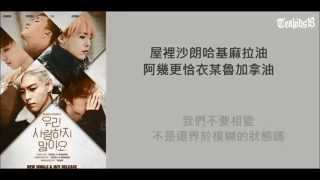 BIGBANG - 我們不要相愛了 (LET'S NOT FALL IN LOVE) 中文空耳教學