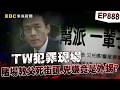 【TW犯罪現場EP888】萬華角頭加蚋慶「數十億身價」慘死小三家門？！大小老婆宮鬥「扯出殺機」警逮兇嫌竟是外甥？！【台灣啟示錄】