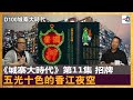 【城寨大時代 ─ 第11集 招牌】〈五光十色的香江夜空〉｜主持：阿通    客席主持：吳文正｜城寨大時代#11