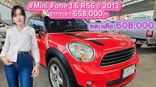 EP.24 #Mini #one 1.6 R56 ปี 2013💸ลดราคาเหลือ 608,000.- #รถบ้าน #รถสวยเดิมไมล์ 80,000