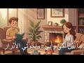 أنشودة تحية يا داري السنة الثانية ابتدائي الفصل الثاني مكتوبة و مكررة لتسهيل الحفظ