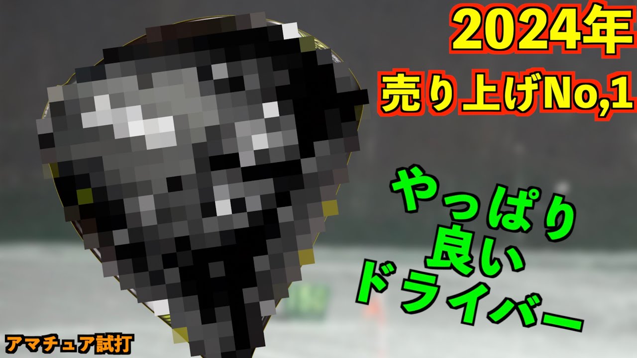 2024年売り上げNo.1ドライバー！優しいのに高初速・高弾道！選ばれる