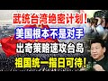 武统台湾绝密计划！美国根本不是对手，出奇战略速攻台岛，祖国统一指日可待！