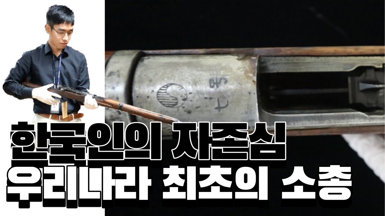 [온라인최초공개] 한국인의 자존심! 우리나라 최초의 소총 대.한.식.소.총 - YouTube