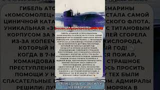 ПОЧЕМУ ИСТОРИЯ «КОМСОМОЛЬЦА» ДО СИХ ПОР ВЫЗЫВАЕТ ВОПРОСЫ #трагедия #ссср #история #интересныефакты