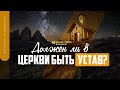 Должен ли в церкви быть устав? | "Библия говорит" | 1420