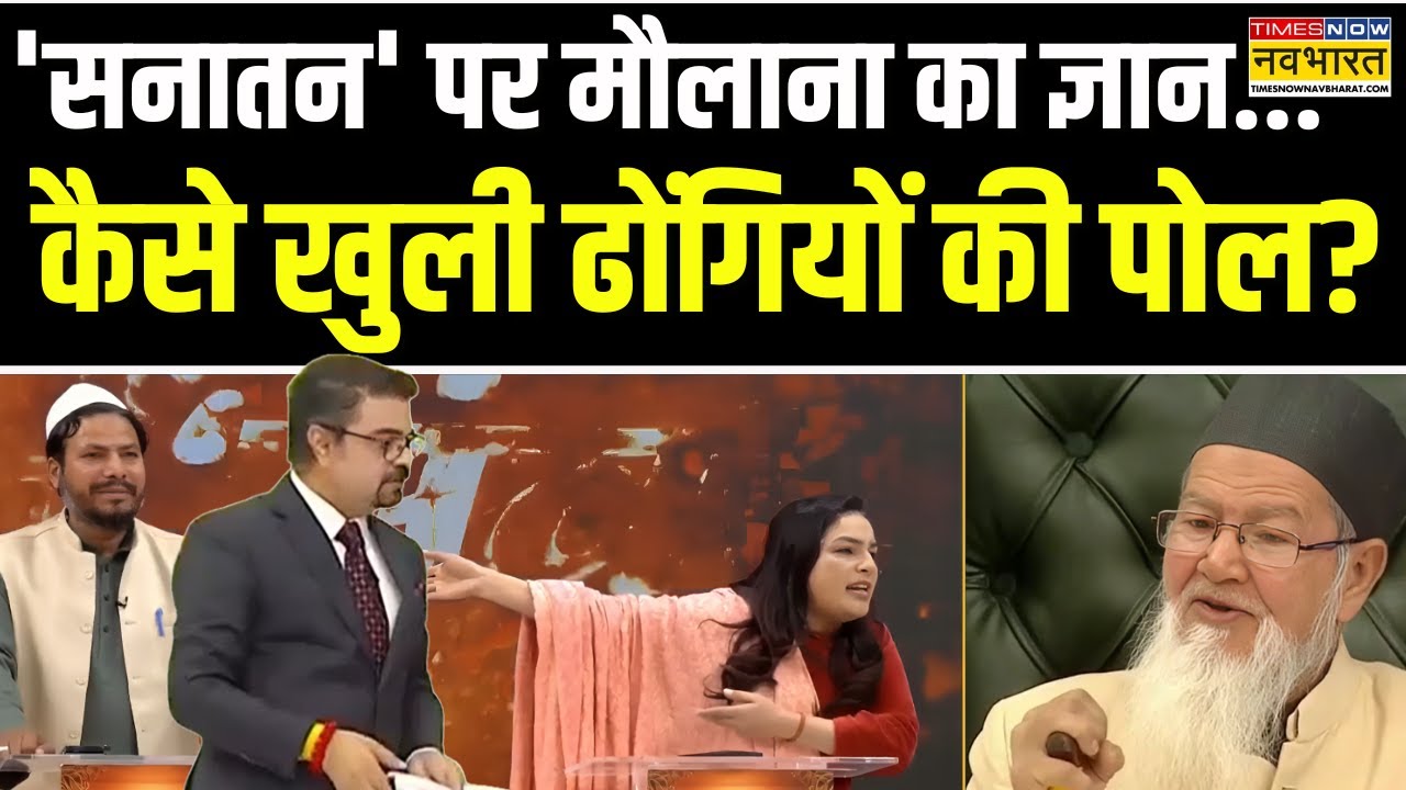 Wahidullah Ansari Chaturvedi Interview: 'सनातन' पर मौलाना ने ऐसी पढाई पट्टी की लग गई क्लास!