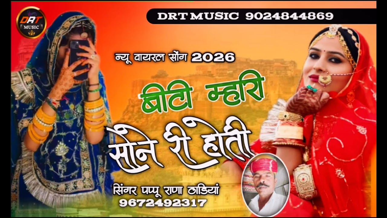 New rajsthani song 2026 ll बीटी म्हारी सोने री होती सिंगर पप्पू राणा कैलाश राणा ठाडियां l Biti mhare