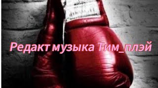 TIM_PLAY.Музыка,,ЭТО БОКС ЭТО БОКС"Слушать