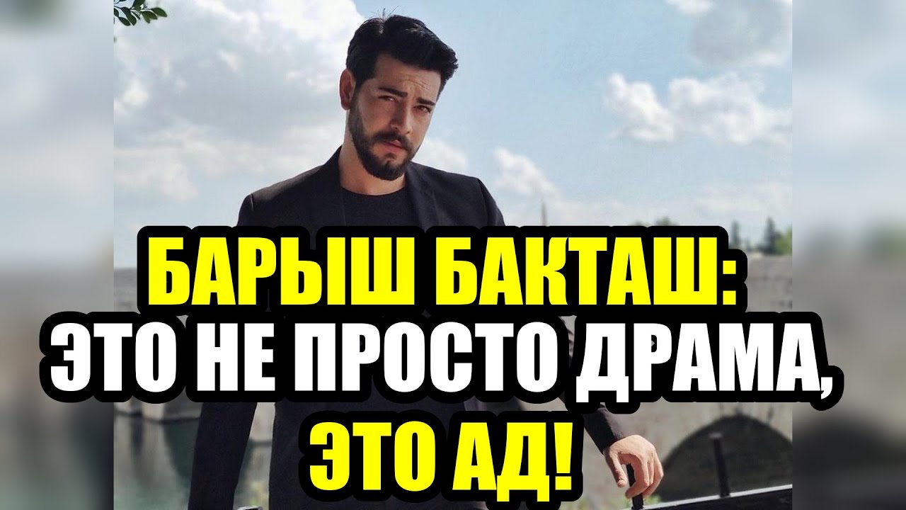 СКАНДАЛ! БАРЫШ БАКТАШ ОБРАТИЛСЯ В СУД ИЗ ЗА РЕБЕНКА!