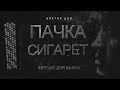 ПАЧКА СИГАРЕТ на БАЯНЕ 🎧 ::[|||]:: (караоке🎤через субтитры)