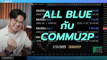 ALL BLUE กับ COMMU2P#xauusd#เทรด#crypto#trader2p