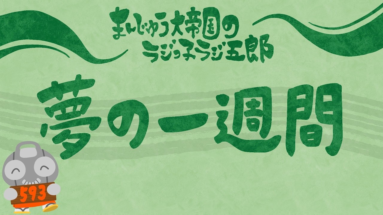 「夢の一週間」まんじゅう大帝国のラジっ子ラジ五郎#593