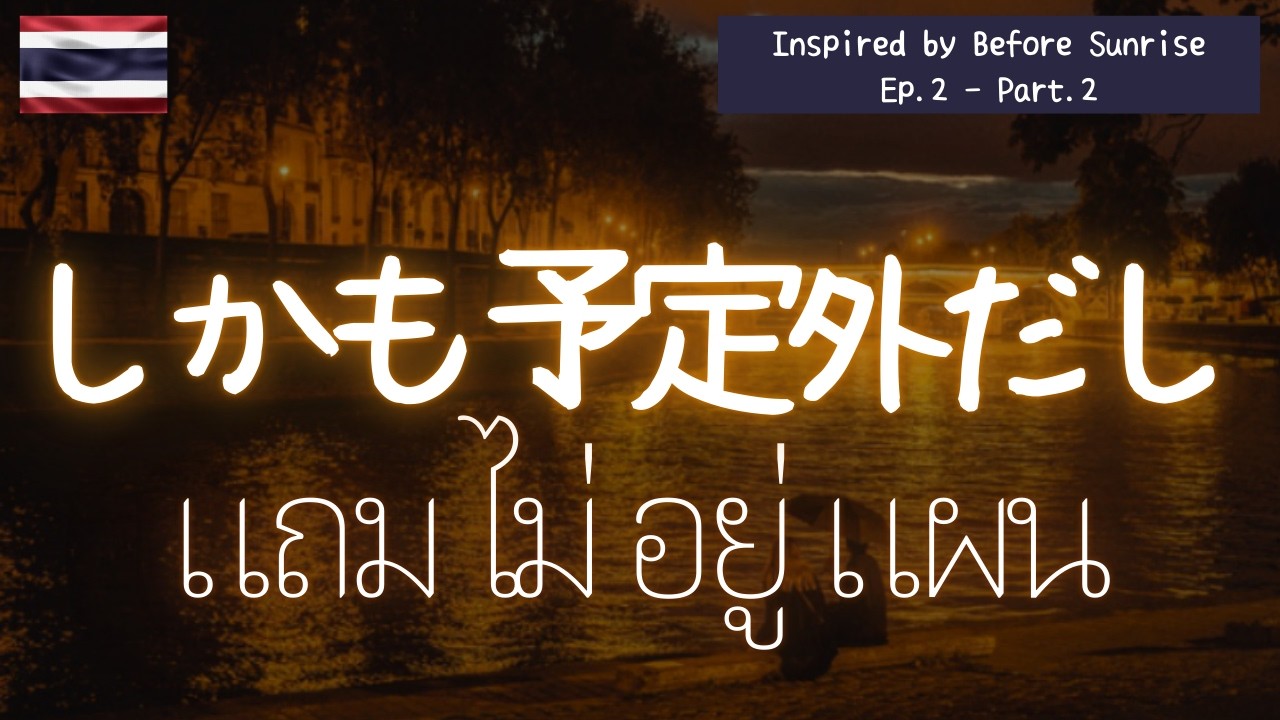 リアル会話で学ぶタイ語｜しかも予定外だし