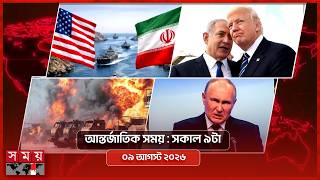 আন্তর্জাতিক সময় | সকাল ৯টা | ০৯ আগস্ট ২০২৬ | Somoy TV Bulletin 9am| Latest International News screenshot 2