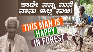 Jungle Man | VIHARA PLUS | ಈ ಅಜ್ಜನಿಗೆ ಕಾಡೇ ಪರಮಸುಖ !