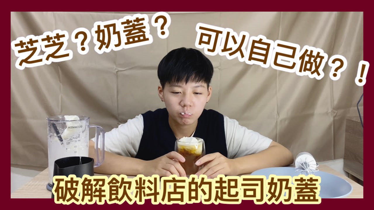 自製起司奶蓋比飲料店的還好喝？｜Ryan寶包