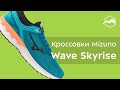 Кроссовки Mizuno Wave Skyrise. Обзор