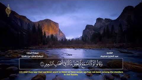 صدقني !! صوته يبكي الحجر ؟ سورة الملك كاملة (ورش) القارئ عبد العزيز سحيم