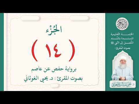 الجزء الرابع عشر من القرآن الكريم بتلاوة الشيخ د. يحيى الغوثاني 14