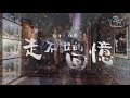 任然 - 走不出的回憶『明明是想忘記，卻偏偏又想你。』【動態歌詞Lyrics】