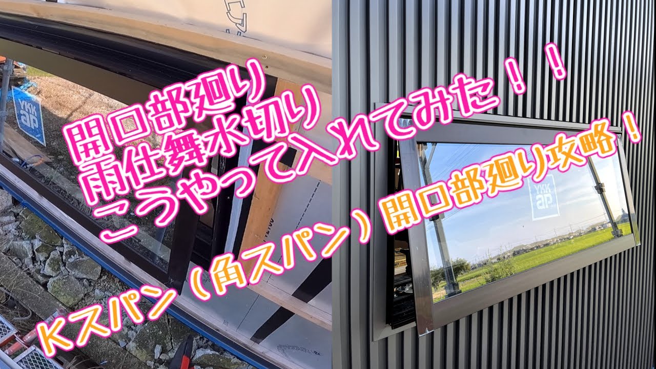 外壁　Kスパン貼り　開口部水切りを納めてみました！