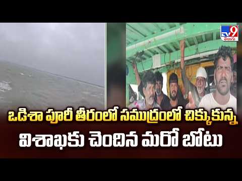 Another Visakhapatnam Fishing Boat Stranded Off Odisha Coast - TV9 - TV9