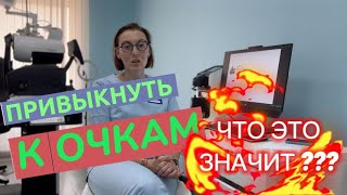 Адаптация к очкам| Привыкание к новым очкам| Адаптация бинокулярной системы