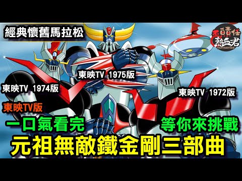 【經典懷舊馬拉松】 一口氣看完 東映TV1972年版 無敵鐵金剛 魔神Z三部曲 故事劇情完全解析 (大魔神 魔神凱薩 金剛戰神 蓋特 ）