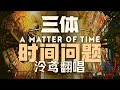 還沒看劇版三體？一首歌安利你！《A Matter of Time》【翻唱 ▪ 泠鳶yousa】原唱-Alexandra Lilly