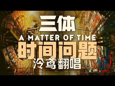 還沒看劇版三體？一首歌安利你！《A Matter of Time》【翻唱 ▪ 泠鳶yousa】原唱-Alexandra Lilly