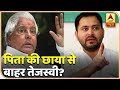 Lalu Yadav की छाया से बाहर निकल आए Tejashwi..क्या बिहार को मिल रहा नया नेता ? | Bihar Election