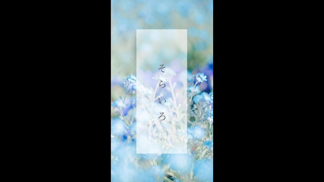 そらいろ Youtube