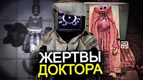 ВСЕ ЖЕРТВЫ Доктора в Poppy Playtime! Смерти, которые были из-за Харли Сойера