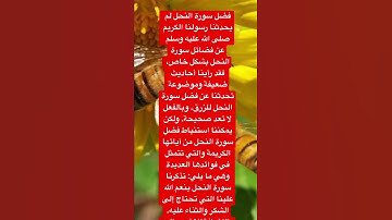 يمكننا استنباط فضل سورة النحل من آياتها الكريمة والتي تتمثل في فوائدها العديدة وهي ما يلي: ✅✅👉