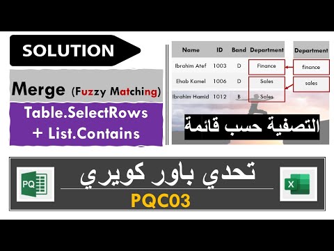 تمارين باور كويري حل التحدي الثالث التصفية حسب قائمة بحث محرر باور كويري ودوال  03