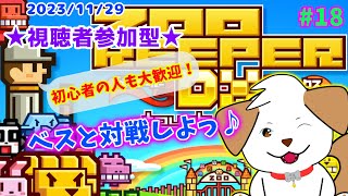 【#対戦ズーキーパー】久しぶりだー！ベスと対戦しよっ▽・ｘ・▽♪＃18【ゲーム/参加型】