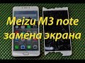 Meizu m3 note. Разборка, ремонт и замена модульного экрана