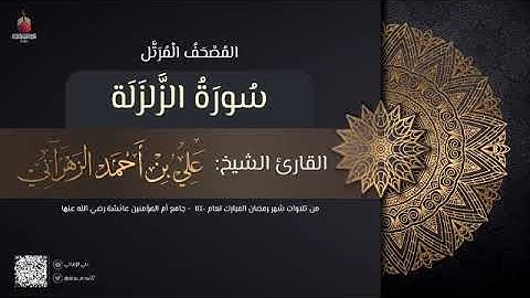 سورة الزلزلة | القارئ علي الزهراني | تراويح رمضان 1440 هـ