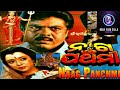 ଓଡ ଆ ଚଳଚ ଚ ତ ର ନ ଗ ପଞ ଚମ Odia Old Movie Naga Panchami