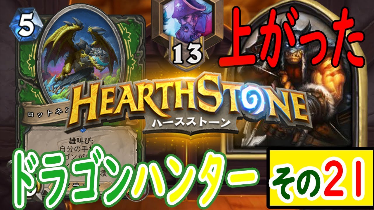 ハースストーン ランク戦行くよ ドラゴンハンター Hearthstone Dragonhunter Rank13 ゲーム情報動画御殿 Eスポーツ スマホゲームアプリ等