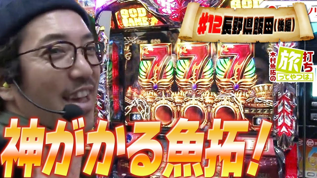 【スロット】【木村魚拓の旅打ちってやつは。＃12】連勝とチューをかけた戦い！？長野県飯田  後編　【アナザーゴッドハーデス】【ミリオンゴッド】
