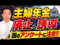 【超速報】ずるい？不公平？「主婦年金廃止」…国のアンケートが目指す“社保加入”への誘導 など ≪26年9月時点≫