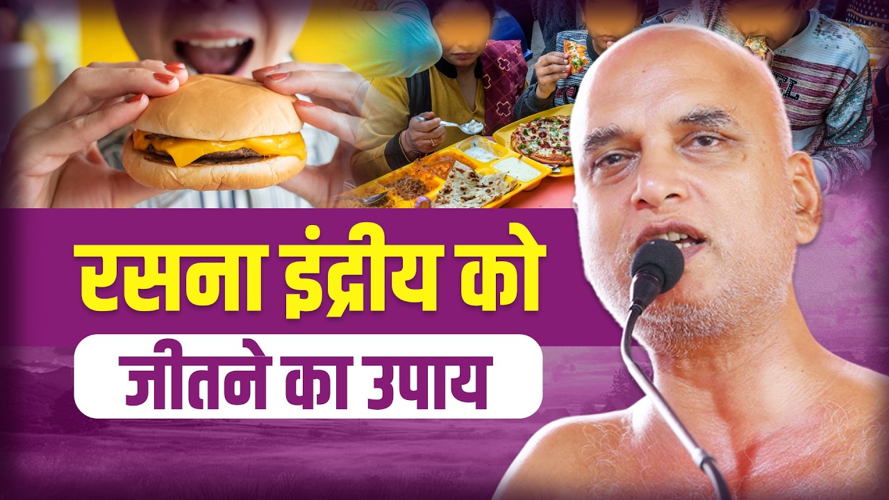 रसना इंद्रीय को जीतने का उपाय | 21 April 2026 | Muni Veersagarji #veersagarji 