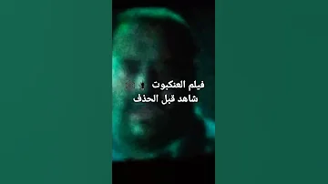 العنكبوت أحمد السقا الفيلم كامل 