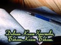 Христианские песни,Караоке ЭДивная, старая Книга&quot;