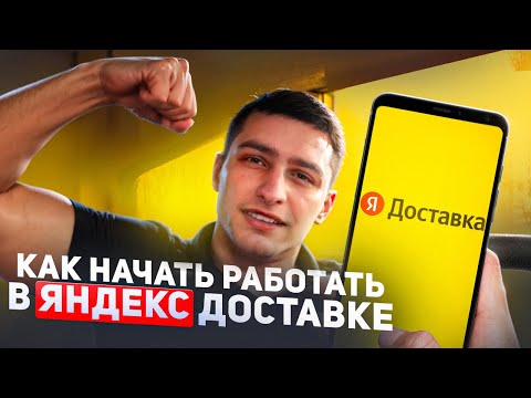 Яндекс Доставка инструкция для новичков / Как правильно работать / Яндекс Доставка