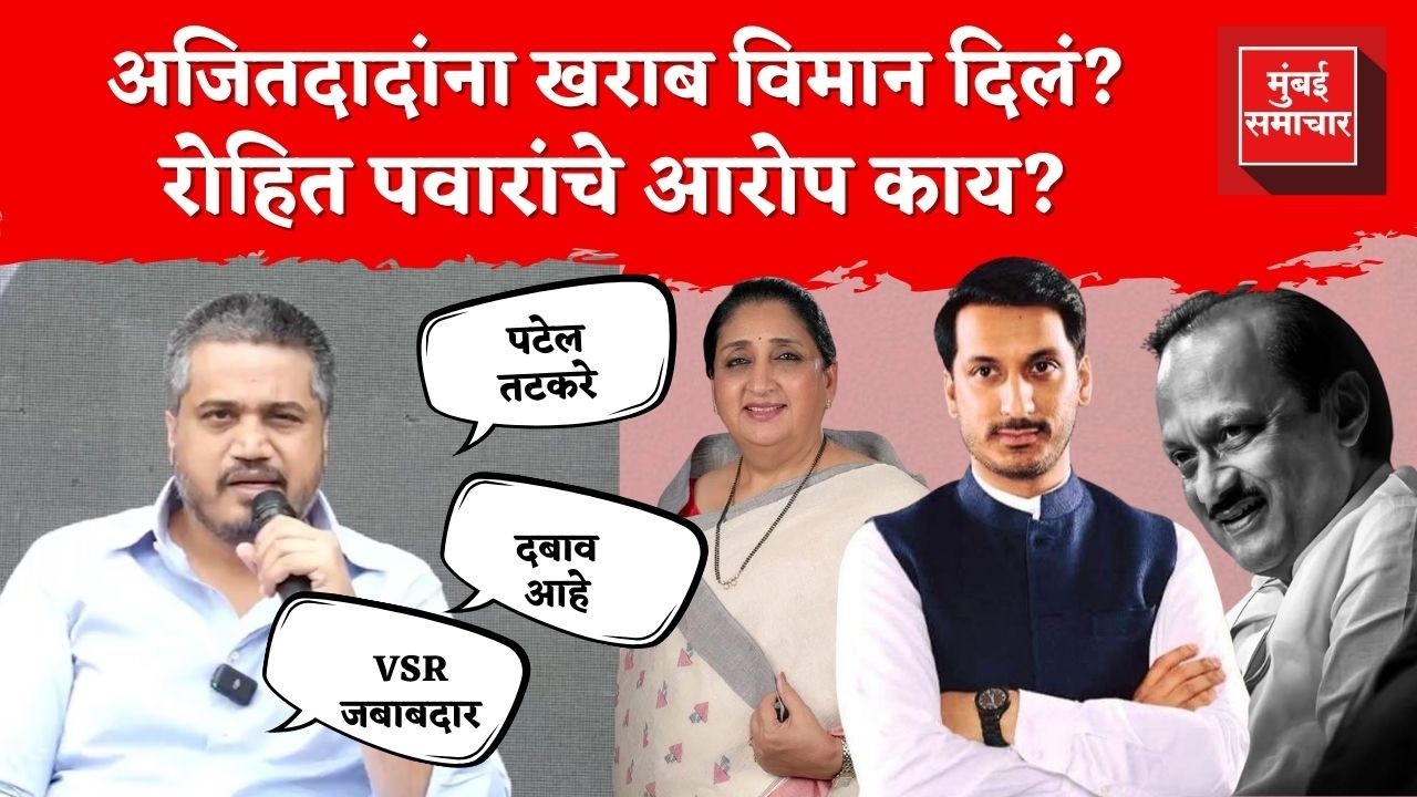 Rohit Pawar PC : बिघडलेले विमान अजितदादांना का दिले? FIR का घेत नाही? रोहित पवार आक्रमक