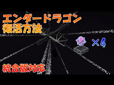 【マイクラ】エンダードラゴンを復活させる方法！サバイバルモードで何度でも戦える！統合版対応【マインクラフト】